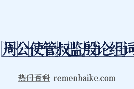 周公使管叔监殷论组词是什么意思的图片
